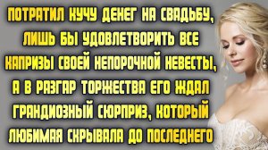 Потратил много денег на свадьбу, чтобы удовлетворить все капризы любимой, а она сделала ему сюрприз