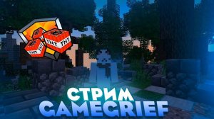 Стрим по Майнкрафту На сервере GameGrief