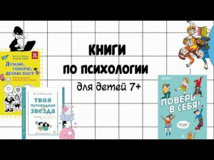 Книги по психологии для детей. 7+