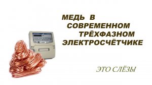 Медь в трёхфазном современном счётчике , это слёзы. Магнитная пломба проверим магнитом.