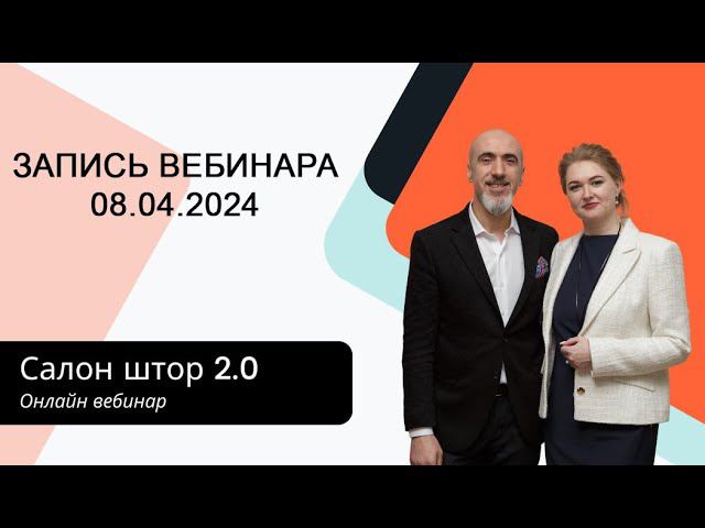 Запись Вебинара Салон Штор 2.0 - Апрель