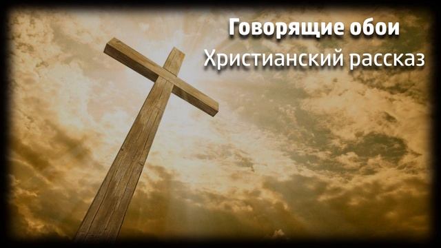 Говорящие обои - Христианский рассказ смотреть онлайн