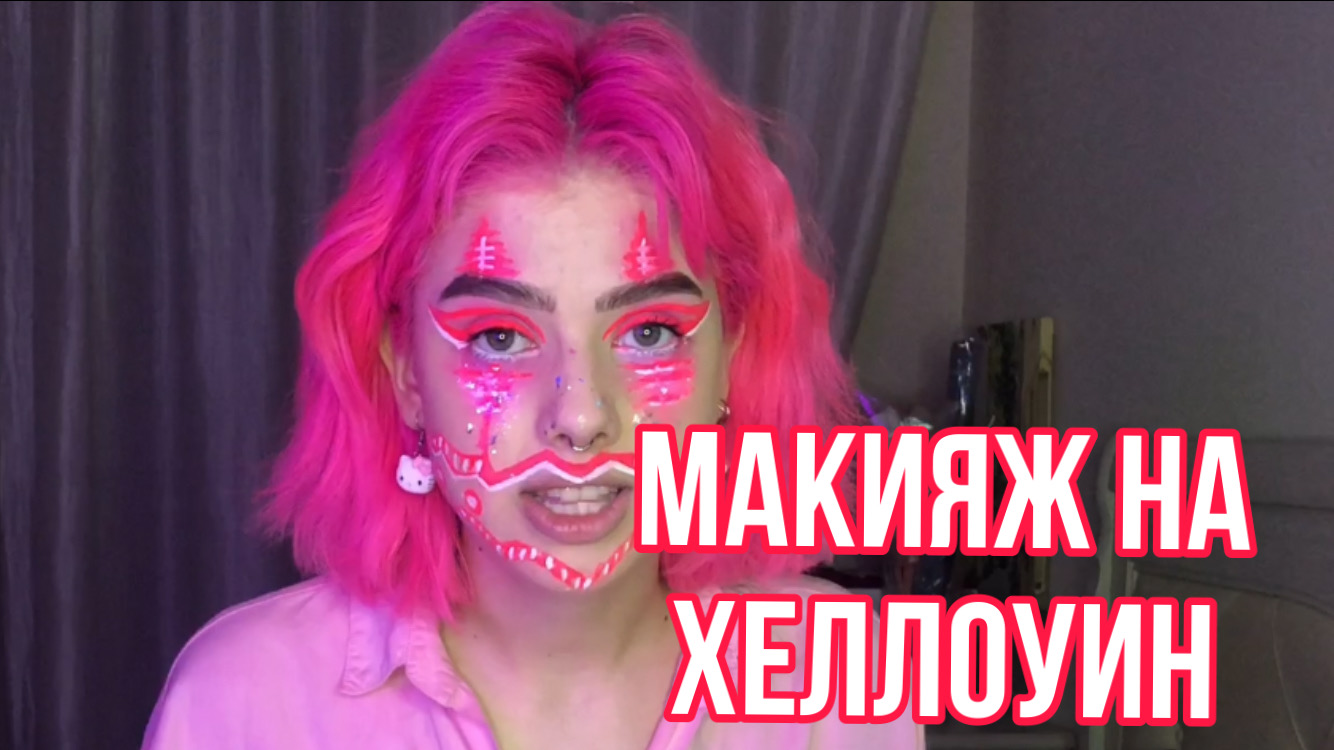 МАКИЯЖ НА ХЭЛЛОУИН