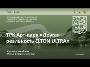 ТРК Арт-парк «Другая реальность ELTON ULTRA», Волгоградская область. Финалист. Видео проекта