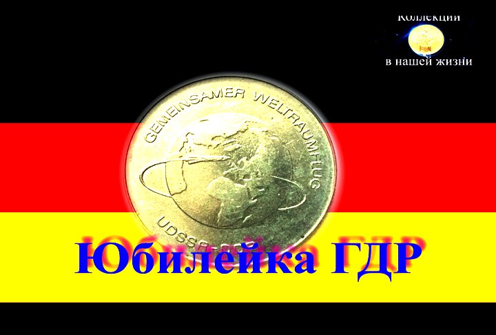Юбилейка ГДР.mov