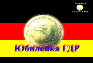 Юбилейка ГДР.mov