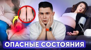 НЕЛЬЗЯ ИГНОРИРОВАТЬ ЭТИ СИМПТОМЫ! Критические состояния беременных