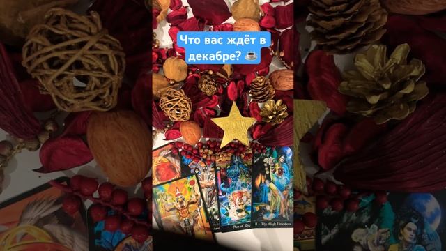 ?Какие события ждут в декабре? событиядекабря декабрь2023 тароонлайн тарорасклад