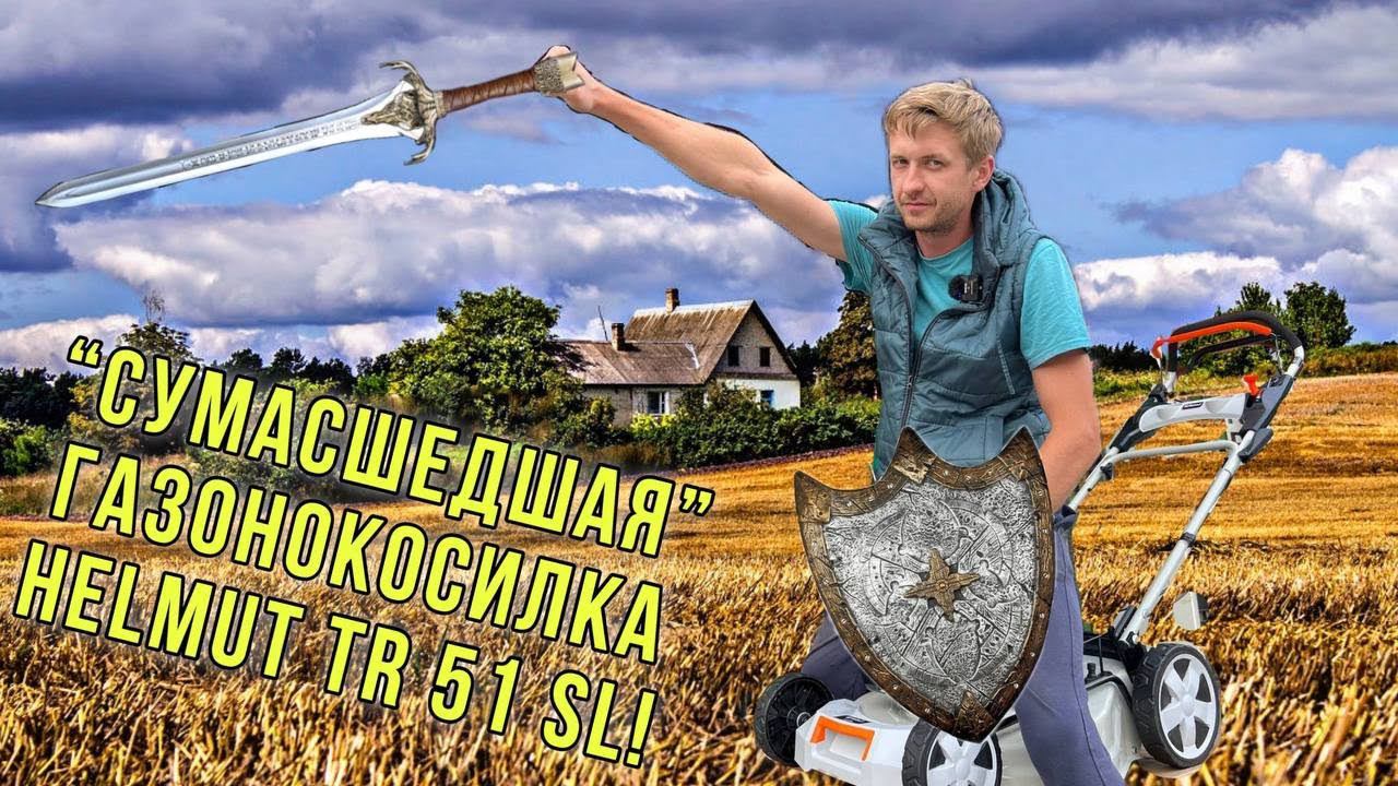 Сумасшедшая”газонокосилка HELMUT TR 51 SL! Лучший помощник на даче!