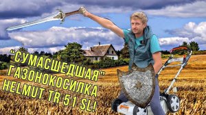 Сумасшедшая”газонокосилка HELMUT TR 51 SL! Лучший помощник на даче!