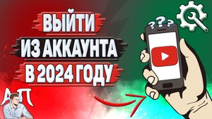 Как выйти из аккаунта Ютуб в 2024 году? Как выйти из приложения Youtube?