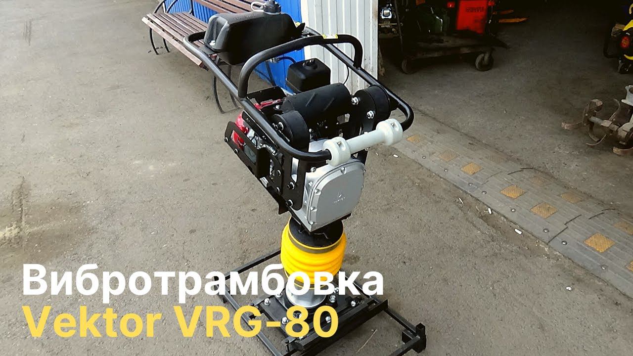 Вибротрамбовка Vector VRG-80| Двиг. Honda| Бензиновая| Красноярск| Компания Агрегат