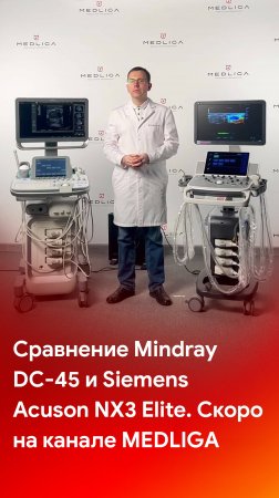 Сравнение УЗИ аппаратов Mindray DC-45 и Siemens Acuson NX3 Elite - скоро на канале MEDLIGA