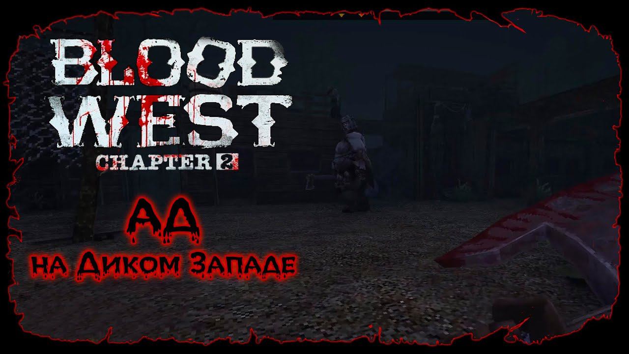 Глава 2: Ферма аллигаторов ★ Blood West ★ Серия #14