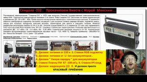 Спидола 232  - Прокачиваем Вместе  с Жорой  Минским .