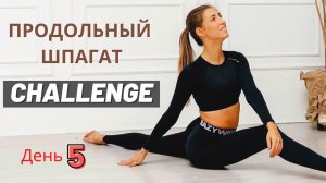 Продольный шпагат challenge   День 5
