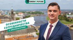 Преимущества работы с компанией GreenEUfuture