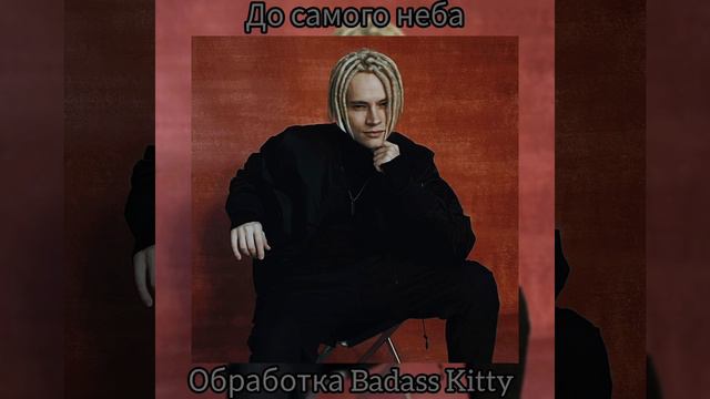 Shaman-До самого неба(Slowed) смотреть онлайн