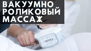 Вакуумно-роликовый массаж на аппарате Vortex, BFlexy | Фрагмент видеокурса