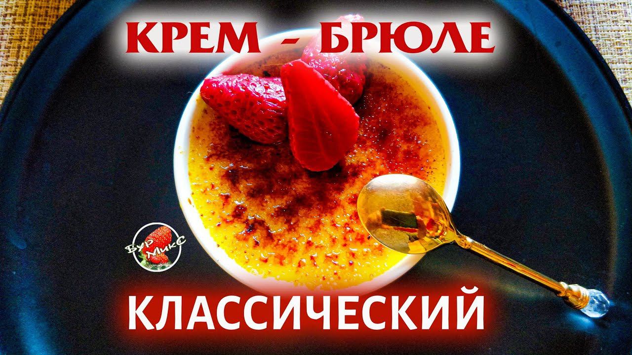 Классический Крем-брюле / Classic Creme Brulee