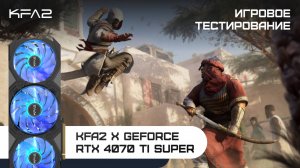 KFA2 X GeForce RTX 4070 Ti SUPER | Assassin's Creed Mirage | 1440p (2K) разрешение