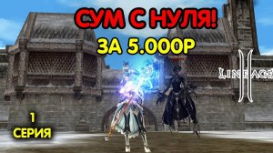 Первая серия. Суммонер с бюджетным донатом за 5000 рублей в Lineage 2 Main.