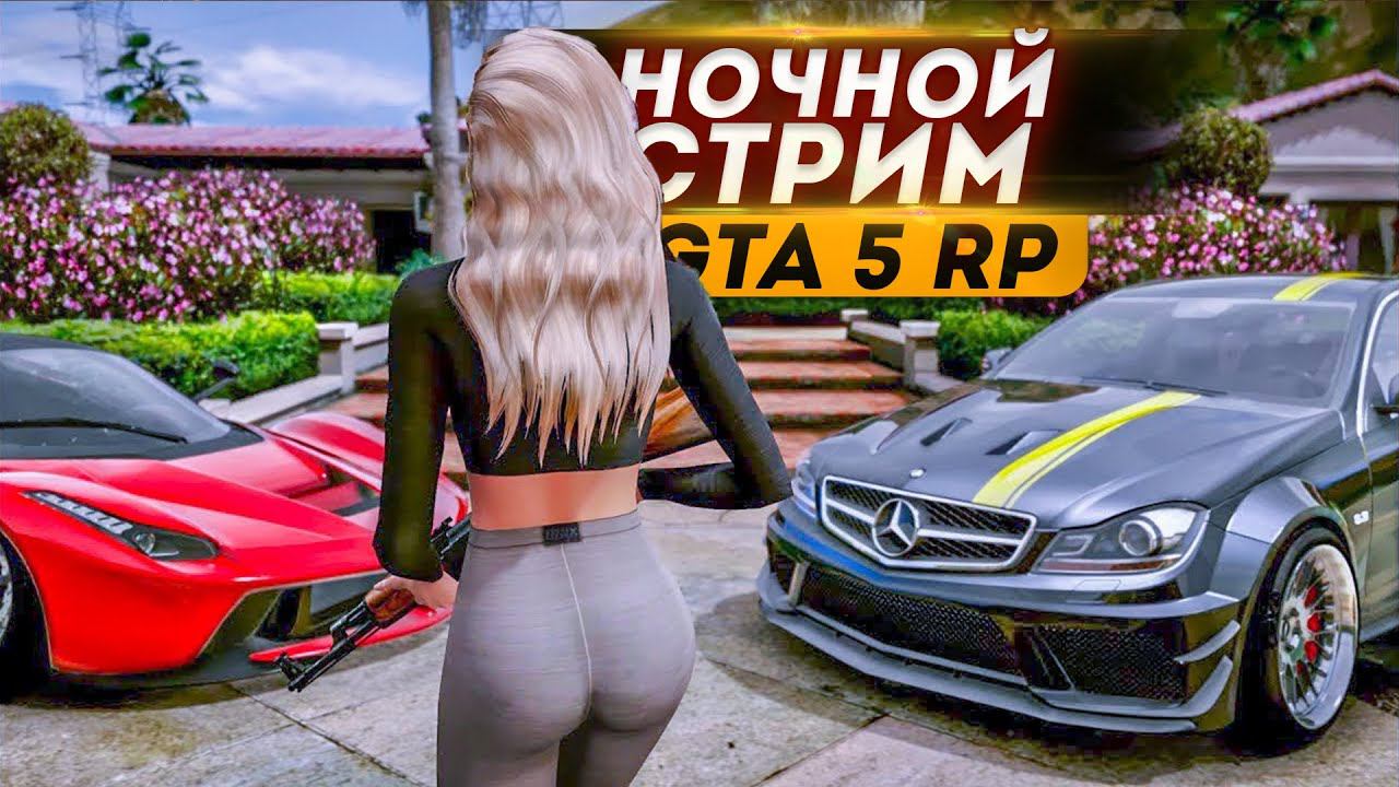 НОЧНОЙ СТРИМ GTA 5 RP
