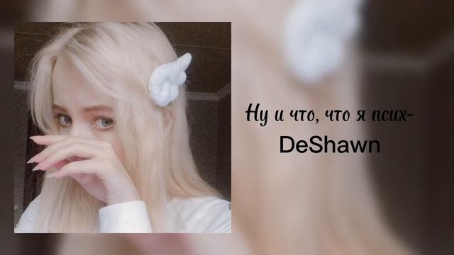 DeShawn- Ну и что, что я псих (Slowed) смотреть онлайн