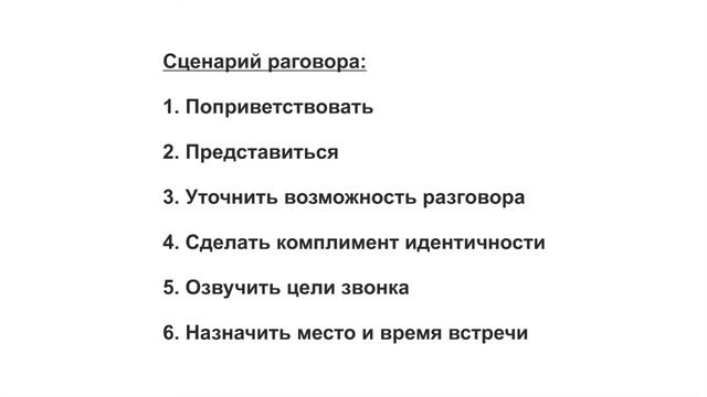 Как назначить встречу. Телефонный разговор. смотреть онлайн