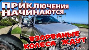 Взорванным колесам быть ! / Сломал автомойку на траке / Катя снова замерзла !