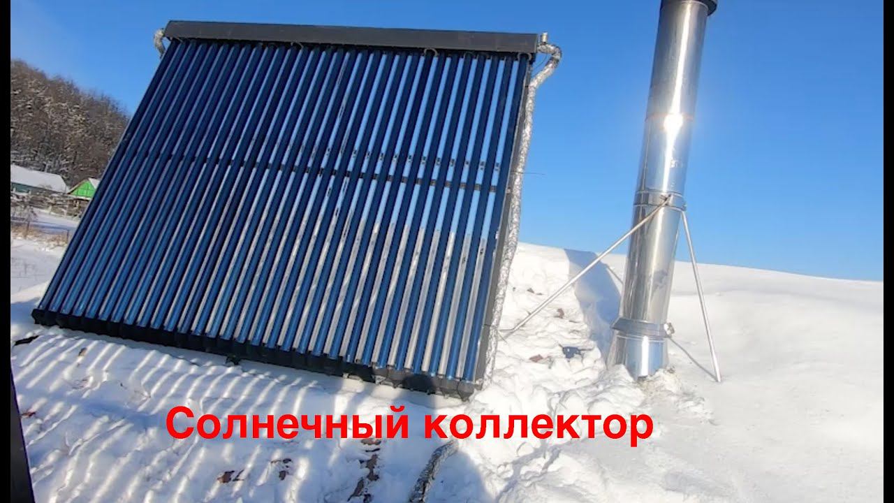 Солнечный коллектор , отзыв , опыт эксплуатации