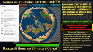 КОТЛЯРОFF FM (22.12.2018) Интернет уже не интернет.