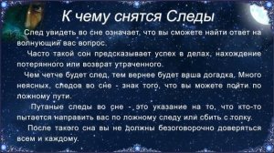 К чему снятся Следы (Сонник)