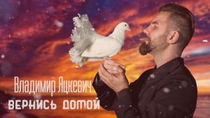 Вернись домой - Владимир Яцкевич / Yatskevich Vladimir (Lyric video)