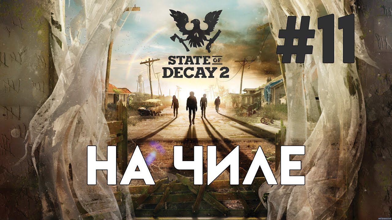 State of Decay 2. Часть 11. Зомби будни смотреть онлайн