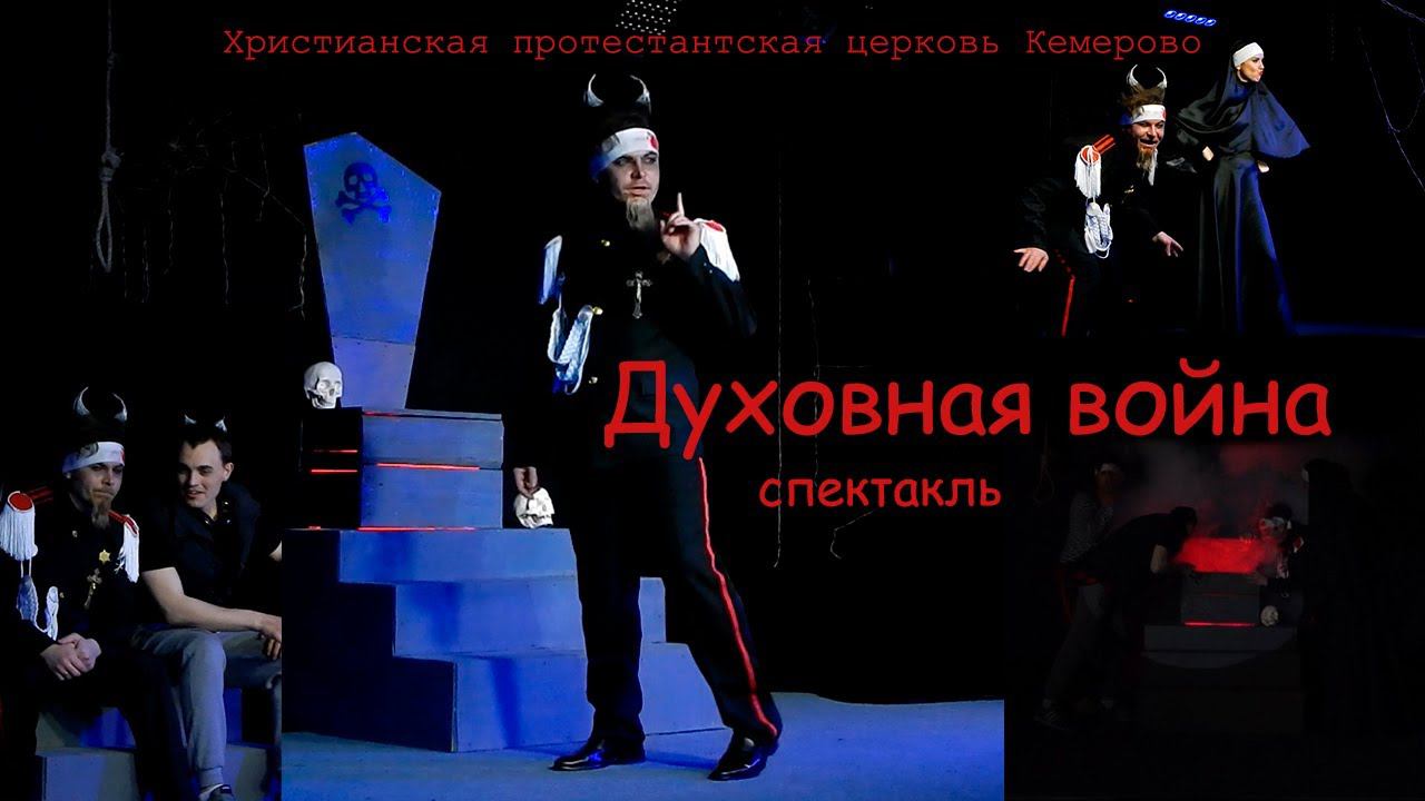 Спектакль "Духовная война"