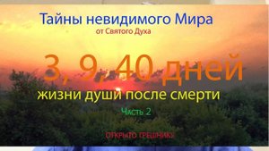 3 9 40 дней жизни души после смерти человека. Часть 2.