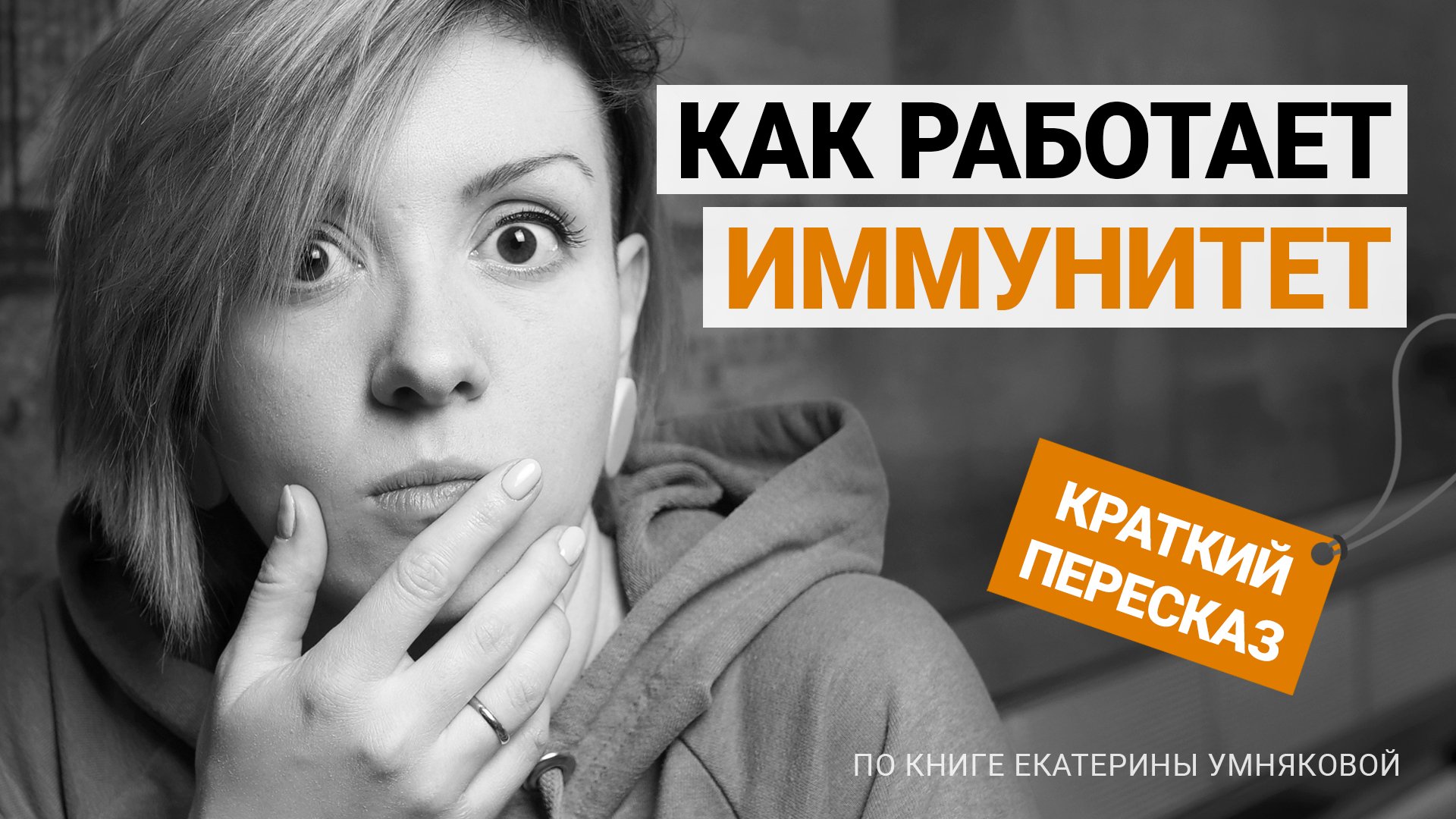 Как работает иммунитет - простыми словами