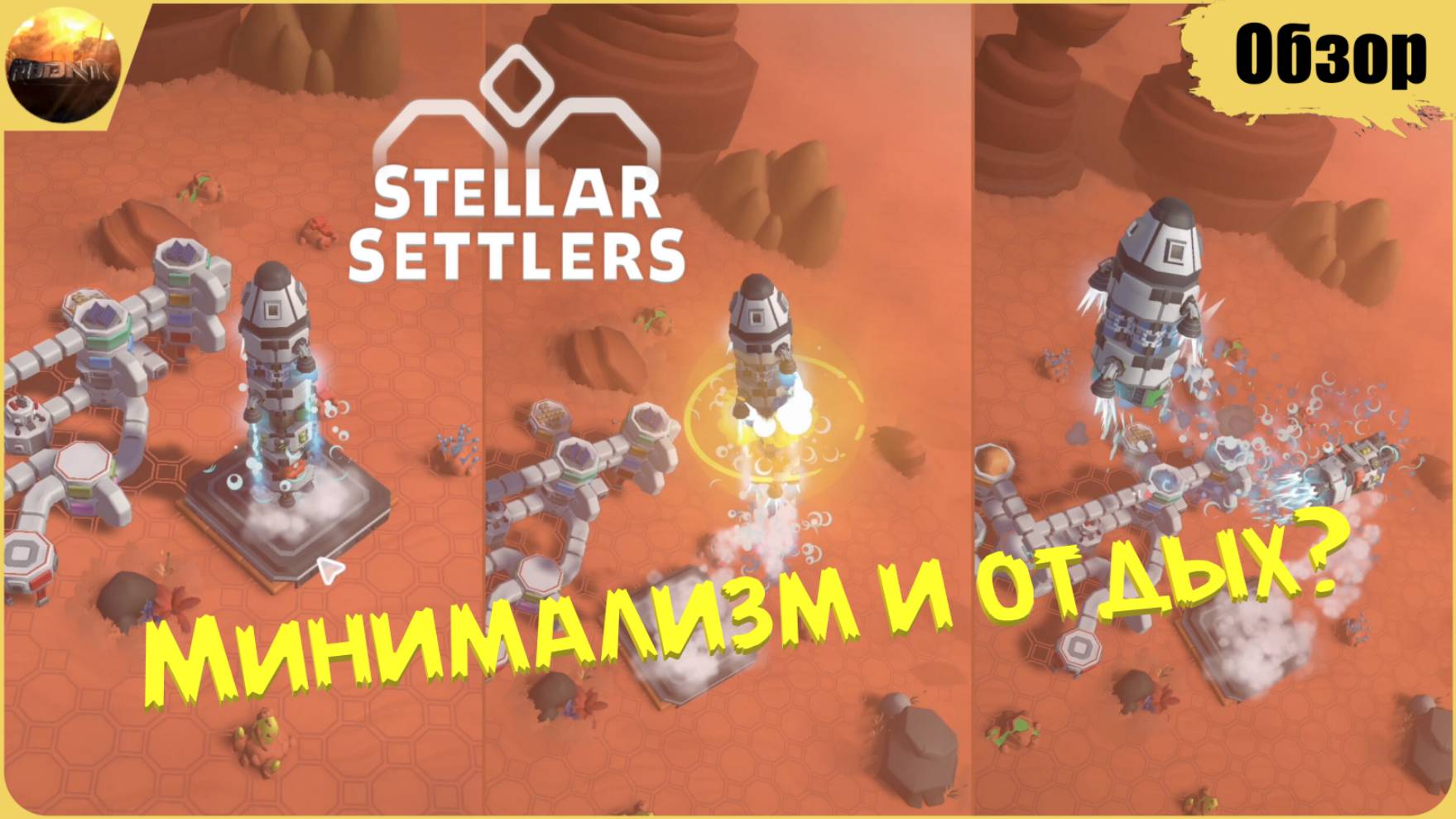 Stellar Settlers - Минимализм и отдых? (Обзор)