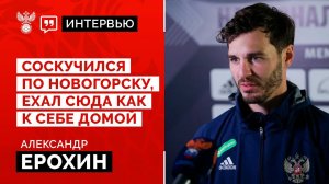 Александр Ерохин: «Соскучился по Новогорску, ехал сюда как к себе домой»