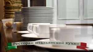 La Villa ресторан итальянской кухни