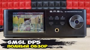 SMSL DP5: серьезный стационарный аудиоплеер нового поколения
