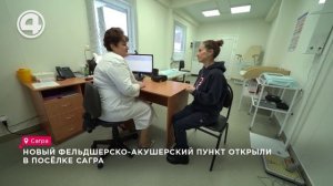 Новый фельдшерско-акушерский пункт открыли в посёлке Сагра