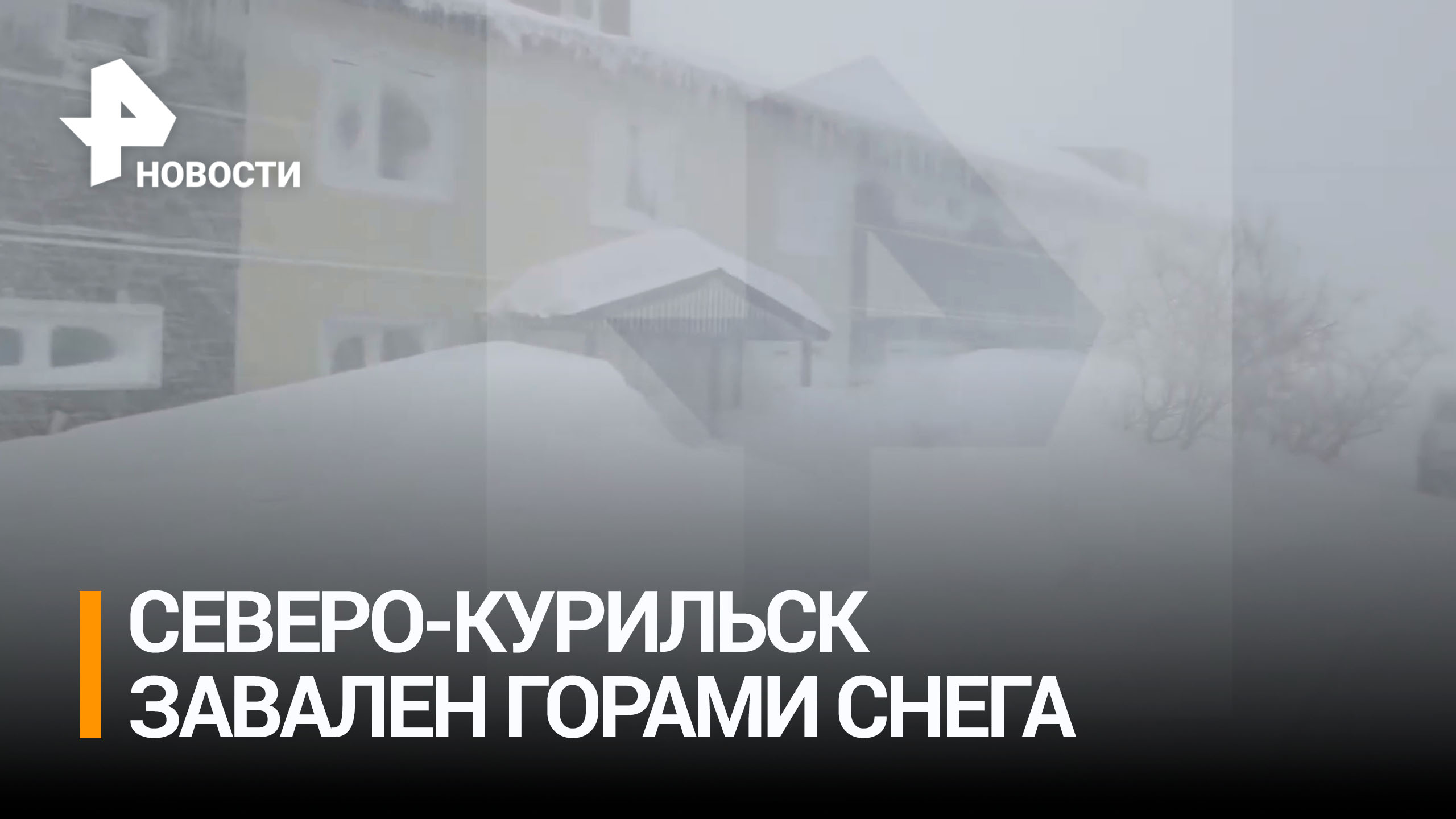 Сквозь горы снега люди вынуждены пробираться по Северо-Курильску / РЕН Новости