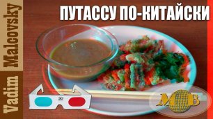 3D stereo red-cyan Путассу по-китайски или рыба в китайской кухне. Мальковский Вадим