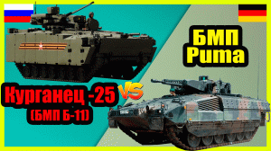 Курганец-25 (БМП Б-11) против Puma - что лучше? | Сравнение боевой машины пехоты России и Германии