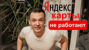 Яндекс карты не работают!!!! Продвижение на Яндекс картах