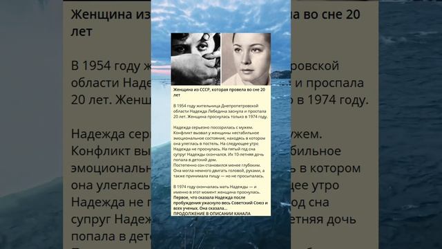 Женщина из СССР, которая провела во сне 20 лет#shorts