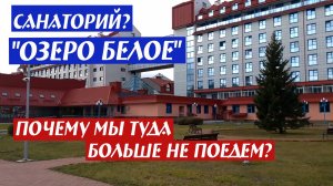Санаторий "Озеро Белое". Почему мы туда больше не поедем?