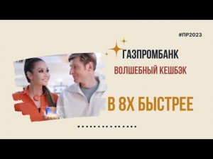 Газпромбанк — «Волшебный кэшбэк» в 8х быстрее | PRO Рекламу